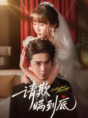 请欺瞒到底（80集）短剧精彩片段