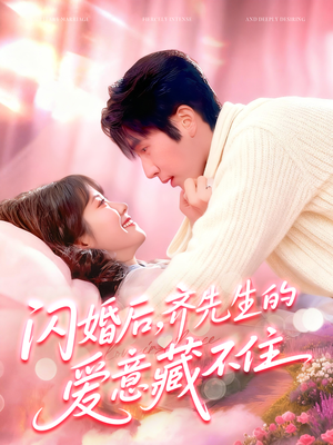 闪婚后,齐先生的爱意藏不住(85集) 闪婚后,齐先生的爱意藏不住(85集)免费短剧就是爽