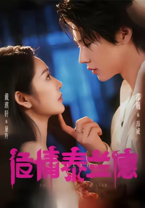 危情泰兰德(60集) 危情泰兰德(60集)全集免费观看