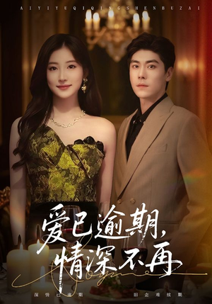 爱已逾期,情深不再(61集) 爱已逾期,情深不再(61集)独家资源免费看