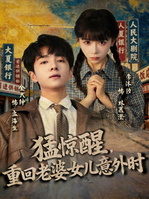 猛惊醒,重回老婆女儿意外时(80集) 猛惊醒,重回老婆女儿意外时(80集)短剧在线看