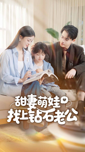 甜妻萌娃找上钻石老公(50集) 甜妻萌娃找上钻石老公(50集)古装短剧推荐