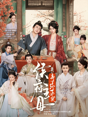 侯府主母要寿终正寝(77集) 侯府主母要寿终正寝(77集)深深爱上这部剧