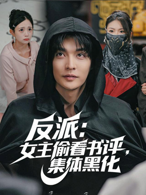 反派:女主偷看书评,集体黑化(83集) 反派:女主偷看书评,集体黑化(83集)好看吗