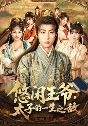 悠闲王爷太子的一生之敌（80集）短剧免费看全集