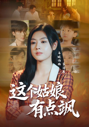 这个姑娘有点飒(64集) 这个姑娘有点飒(64集)短剧在线看