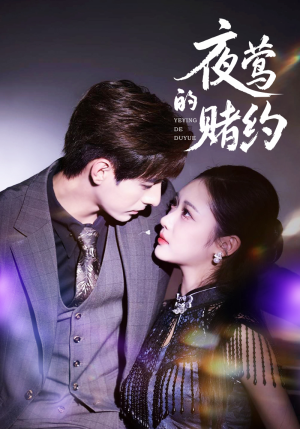 夜莺的赌约（71集）短剧在哪里看