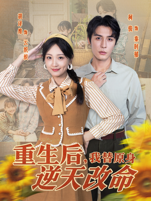 重生后,我替原身逆天改命(80集) 重生后,我替原身逆天改命(80集)热门短剧排行榜