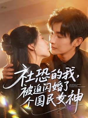 社恐的我被迫闪婚了个国民女神(84集) 社恐的我被迫闪婚了个国民女神(84集)短剧热门合集