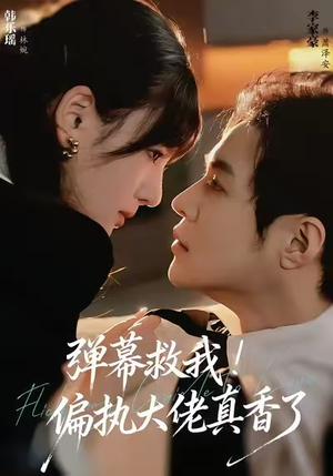 弹幕救我！偏执大佬真香了（67集）热播短剧抢先看