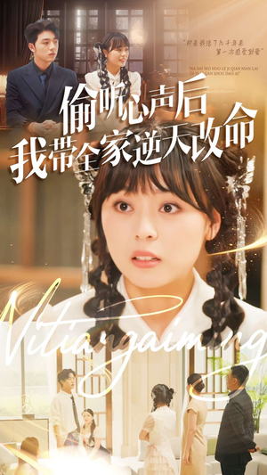 偷听心声后我带全家逆天改命(89集) 偷听心声后我带全家逆天改命(89集)视频在线看