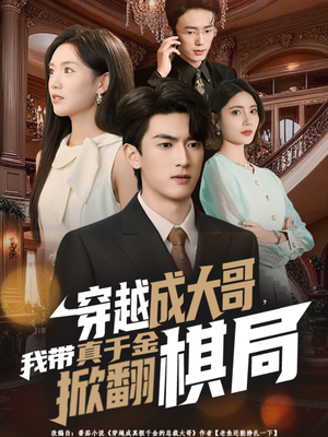 穿越成大哥,我带真千金掀翻棋局(80集) 穿越成大哥,我带真千金掀翻棋局(80集)我全都看完了