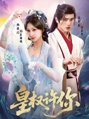 皇权许你（78集）大结局完美收官