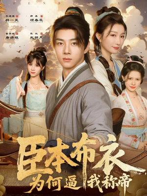 臣本布衣,为何逼我称帝(80集) 臣本布衣,为何逼我称帝(80集)红果短剧免费看