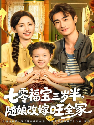七零福宝三岁半，随娘改嫁旺全家（65集）短剧热播推荐