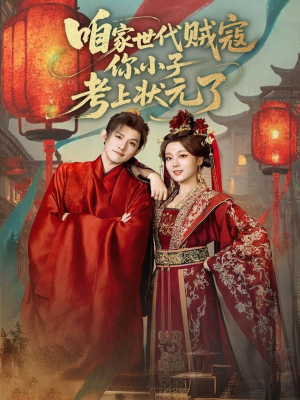 咱家世代贼寇你小子考上状元了（60集）大结局一气呵成