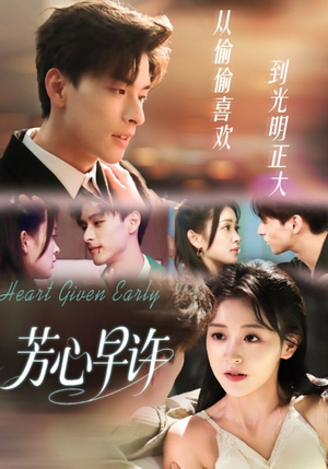 芳心早许（62集）去哪里看