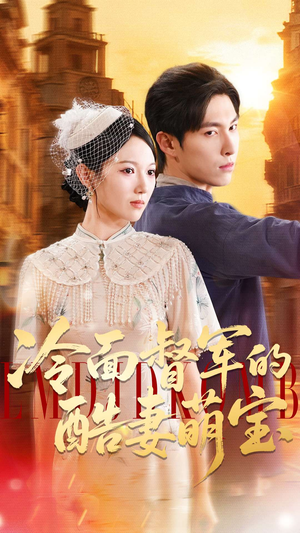 冷面督军的酷妻萌宝(100集) 冷面督军的酷妻萌宝(100集)红果免费看短剧