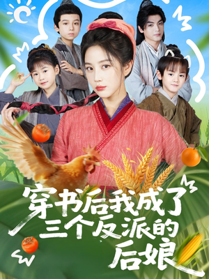 穿书后我成了三个反派的后娘(72集) 穿书后我成了三个反派的后娘(72集)女频短剧推荐
