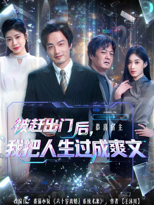 被赶出门后,我把人生过成爽文(83集) 被赶出门后,我把人生过成爽文(83集)精彩短剧热播