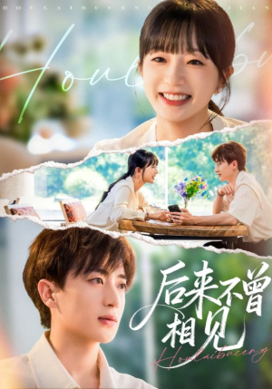 后来不曾相见(72集) 后来不曾相见(72集)每天分享短剧