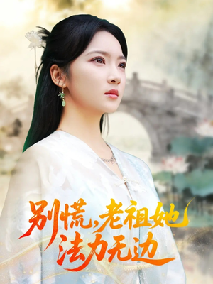 别慌老祖她法力无边(55集) 别慌老祖她法力无边(55集)短剧追到爽