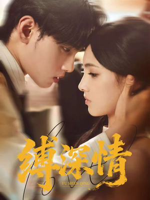 缚深情（60集）免费观看