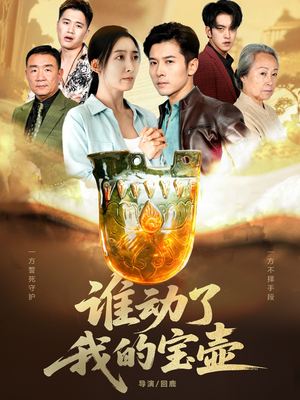 谁动了我的宝壶(31集) 谁动了我的宝壶(31集)最新热门短剧