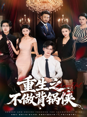 重生之不做背锅侠(79集) 重生之不做背锅侠(79集)短剧推荐分享