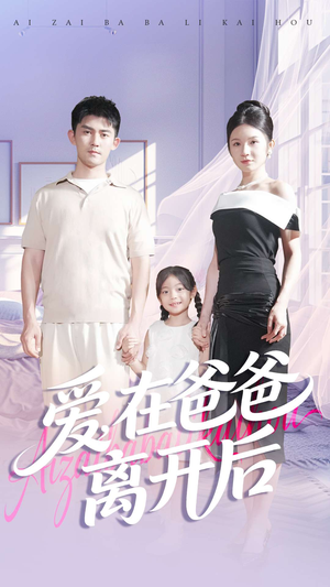 爱在爸爸离开后(93集) 爱在爸爸离开后(93集)超好看短剧推荐