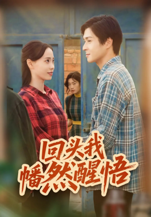 回头我幡然醒悟(50集) 回头我幡然醒悟(50集)好看吗
