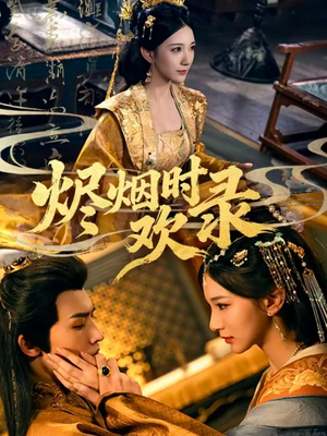 烬烟时欢录（50集）迅雷网盘观看