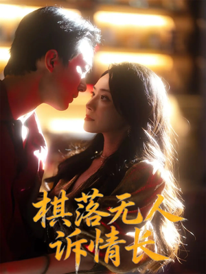 棋落无人诉情长（72集）亿万短剧抢先看