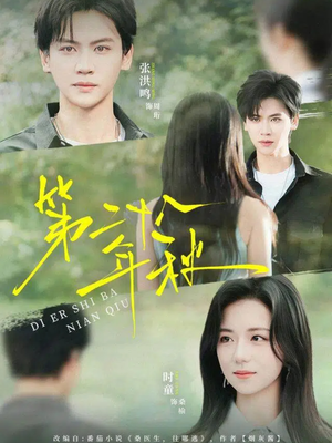 第二十八年秋（75集）最后一集