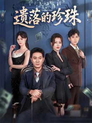 遗落的珍珠(61集) 遗落的珍珠(61集)上热门短剧