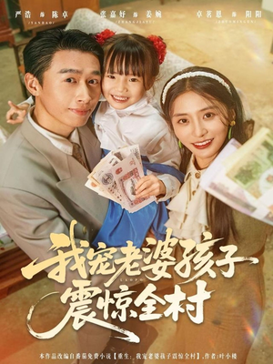 我宠老婆孩子震惊全村（79集）热播短剧分享