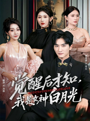 觉醒后才知我是女神白月光（62集）热门短剧抢先