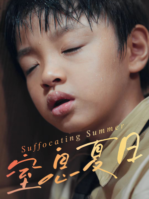 窒息夏日(30集) 窒息夏日(30集)精彩短剧热播中