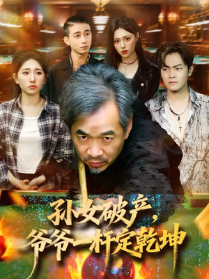 孙女破产，爷爷一杆定乾坤（60集）精彩短剧随心推