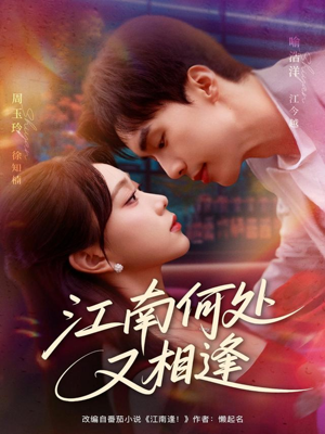江南何处又相逄（81集）最新火爆短剧