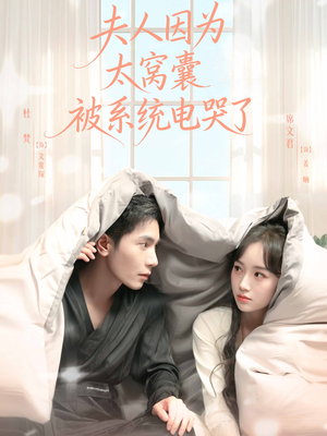 夫人因为太窝囊被系统电哭了（77集）热门短剧分享