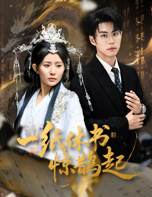 一纸休书惊鹊起（60集）原创精彩短剧