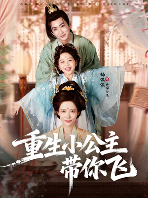 重生小公主带你飞（83集）热门短剧榜单