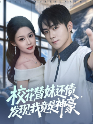 校花替妹还债,发现我竟是神豪(83集) 校花替妹还债,发现我竟是神豪(83集)今日最火短剧