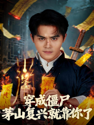 穿成僵尸茅山复兴就靠你了（81集）免费短剧合集