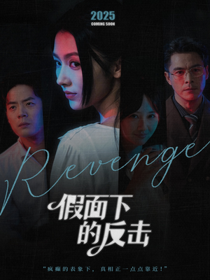 她的伪装战书(60集) 她的伪装战书(60集)在线看到大结局