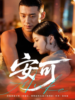 安可(60集) 安可(60集)短剧视频分享