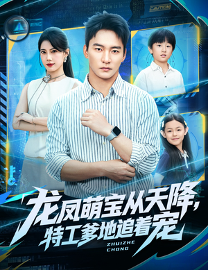 龙凤萌宝从天降,特工爹地追着宠(75集) 龙凤萌宝从天降,特工爹地追着宠(75集)看过的人都说好