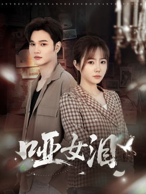 哑女泪(65集) 哑女泪(65集)精彩短剧免费看