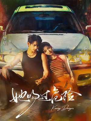 她吻过危险（65集）短剧片段推荐